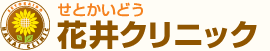 尾張旭市・名古屋市守山区|せとかいどう花井クリニック