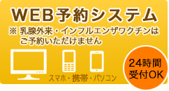 予約システム 乳腺外来・インフルエンザワクチンはご予約いただけません