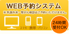 予約システム 乳腺外来・胃がん検診はご予約いただけません