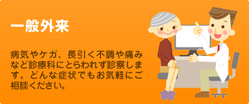 一般外来(内科・外科)