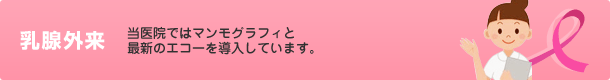 乳腺外来(乳がん検診)