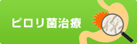 ピロリ菌治療