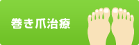巻き爪治療
