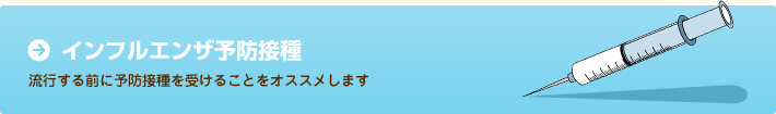 インフルエンザ予防接種